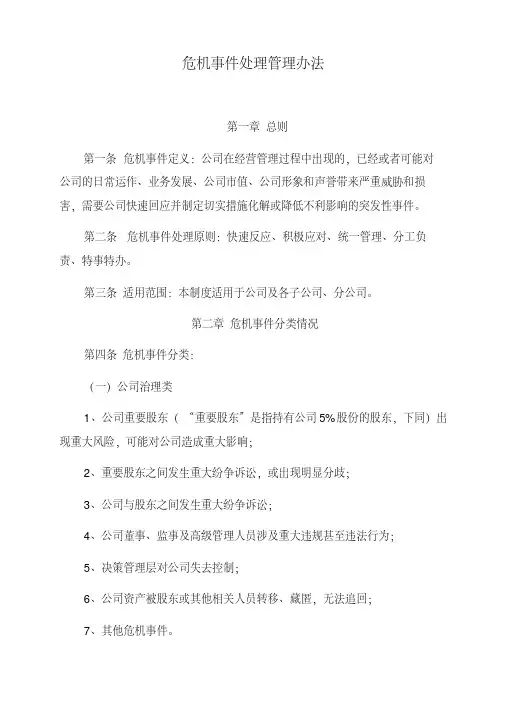 危机事件处理管理办法