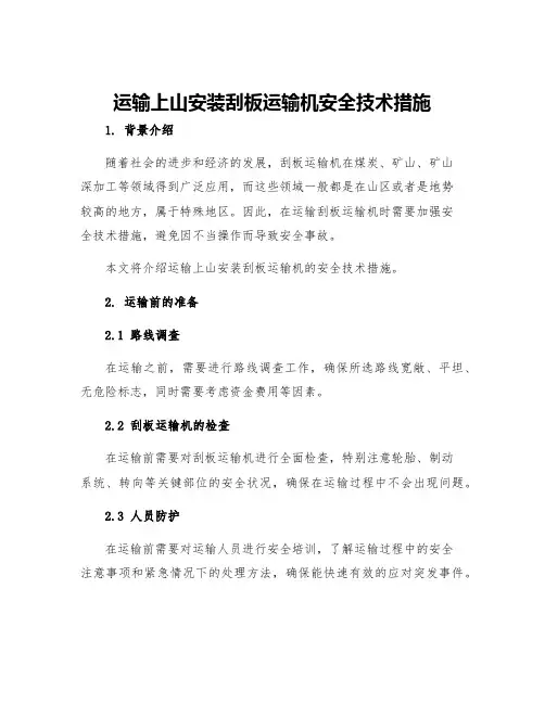 运输上山安装刮板运输机安全技术措施