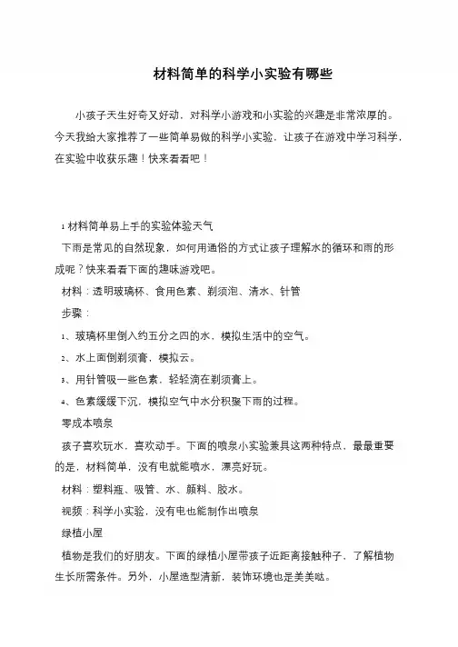 材料简单的科学小实验有哪些