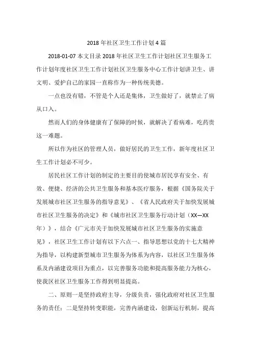 2018年社区卫生工作计划4篇