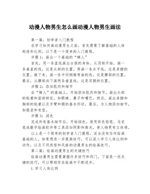 动漫人物男生怎么画动漫人物男生画法3篇