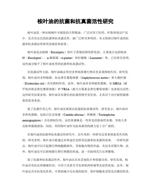 桉叶油的抗菌和抗真菌活性研究