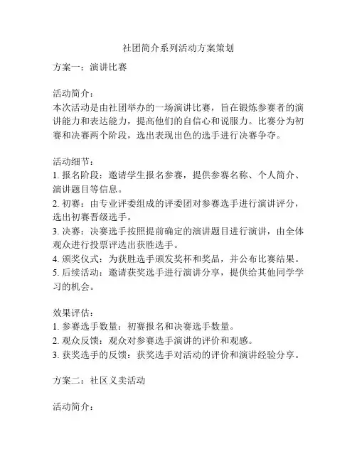 社团简介系列活动方案策划