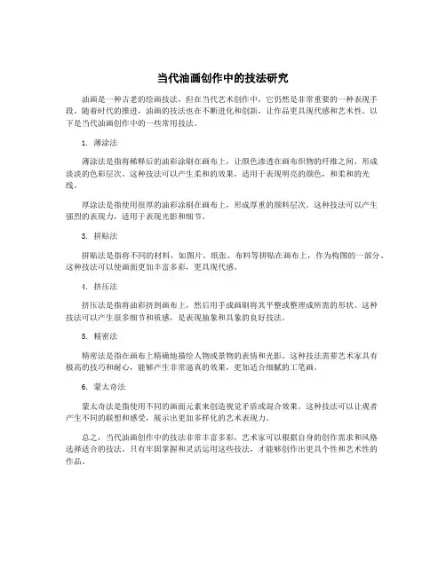 当代油画创作中的技法研究