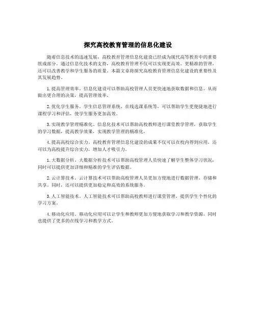 探究高校教育管理的信息化建设