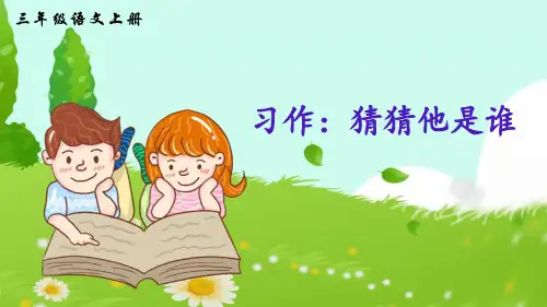 部编版小学三年级语文上册习作《猜猜他是谁》精品课件(共38张)