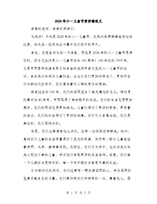 2024年六一儿童节演讲稿范文(3篇)