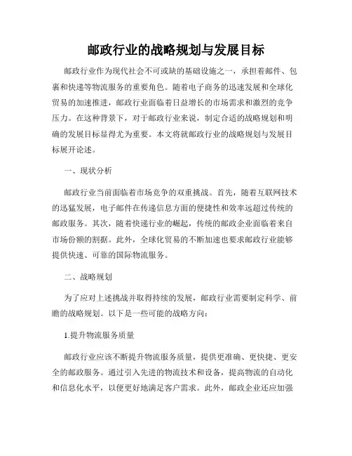 邮政行业的战略规划与发展目标