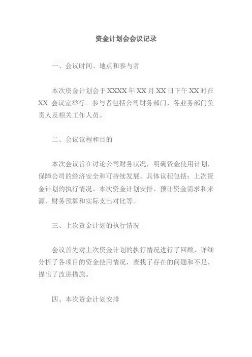 资金计划会会议记录