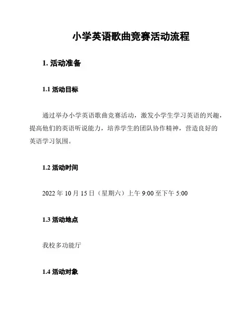 小学英语歌曲竞赛活动流程