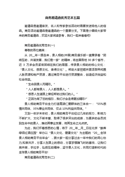 商务邀请函优秀范本五篇