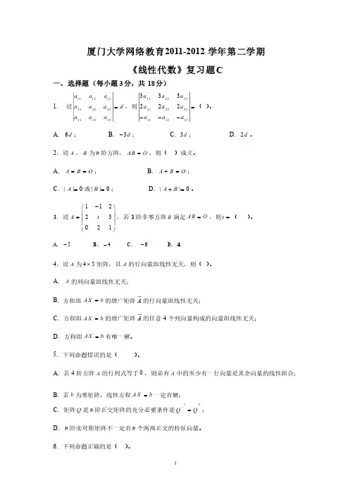2011-2012厦门大学网络教育线性代数复习题C（含答案）