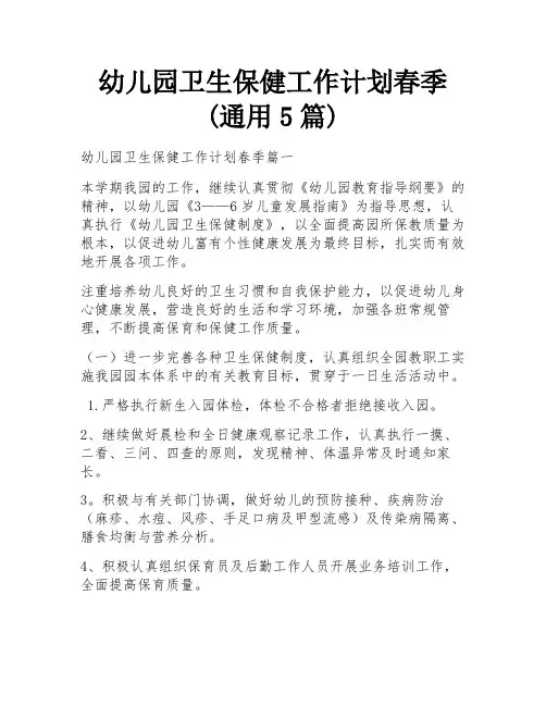 幼儿园卫生保健工作计划春季(通用5篇)