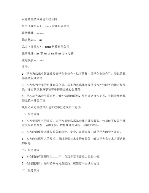 私募基金技术外包工程合同