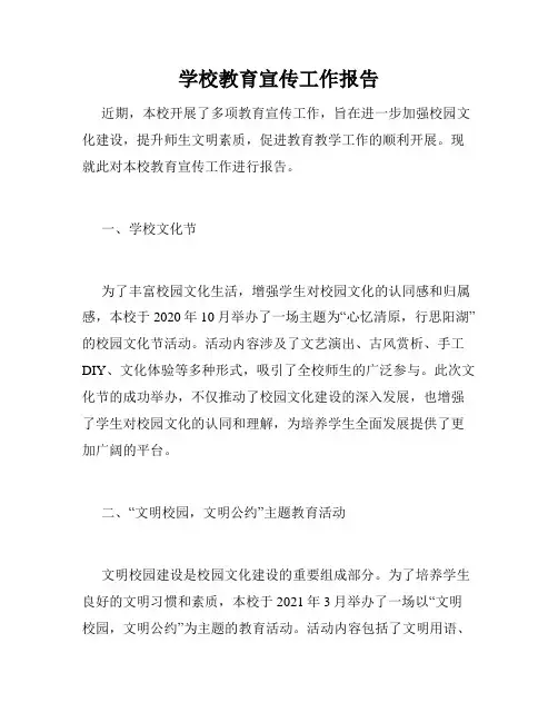 学校教育宣传工作报告