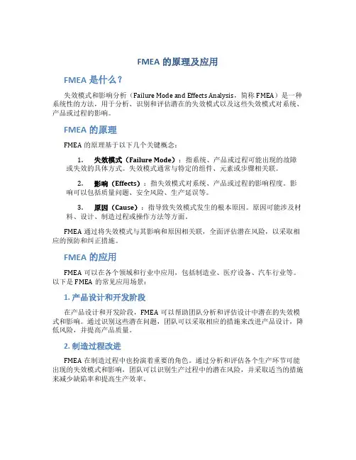 fmea的原理及应用
