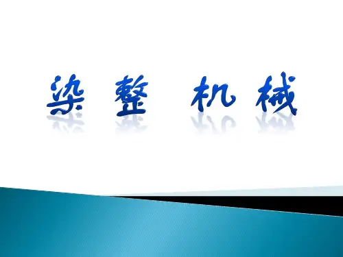 染整机械