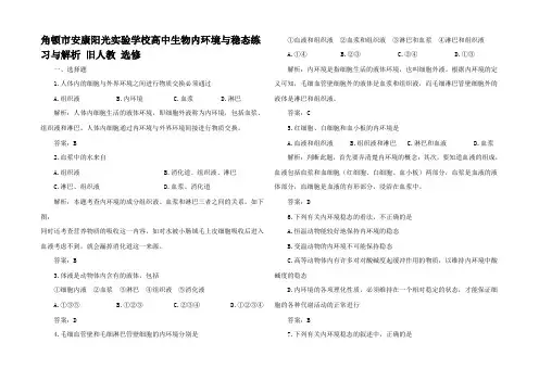 高中生物内环境与稳态练习与解析 