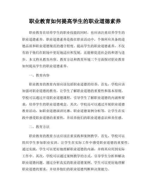 职业教育如何提高学生的职业道德素养