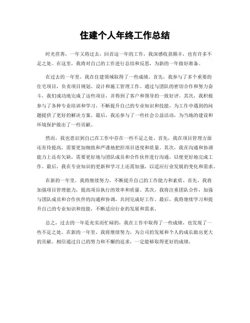 住建个人年终工作总结