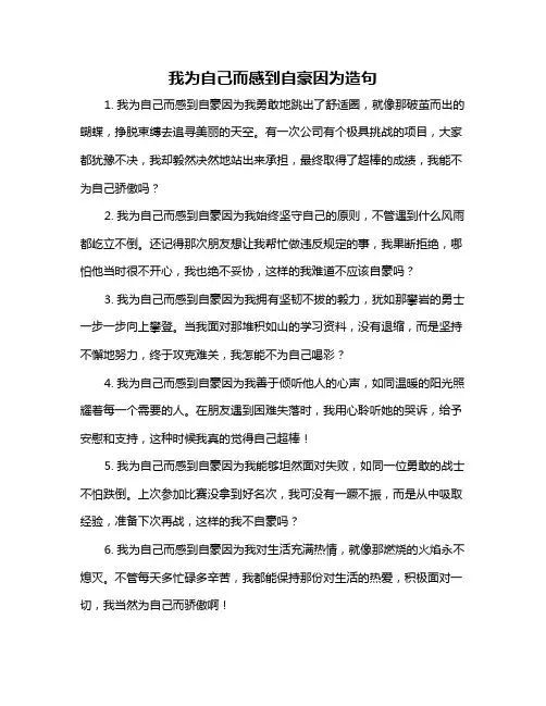 我为自己而感到自豪因为造句