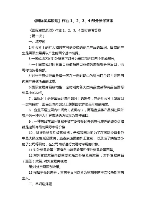 《国际贸易原理》作业1、2、3、4部分参考答案
