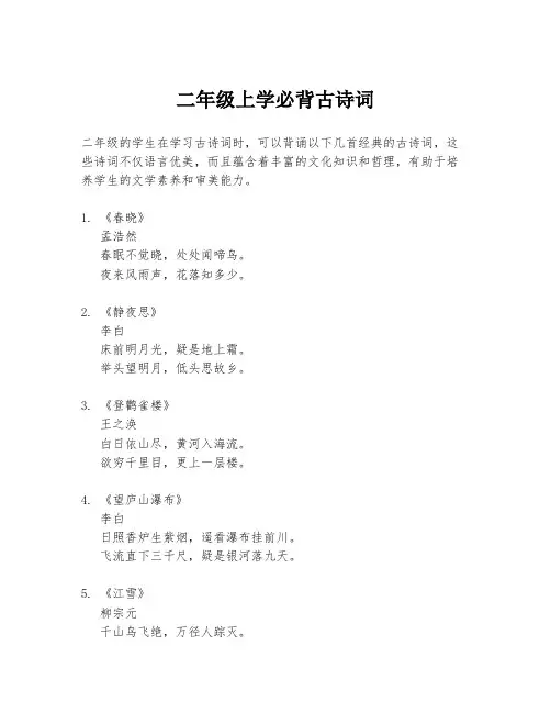 二年级上学必背古诗词