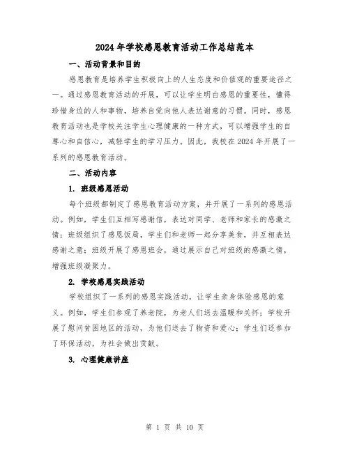 2024年学校感恩教育活动工作总结范本（4篇）