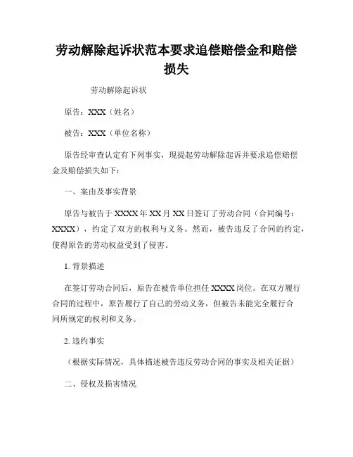 劳动解除起诉状范本要求追偿赔偿金和赔偿损失