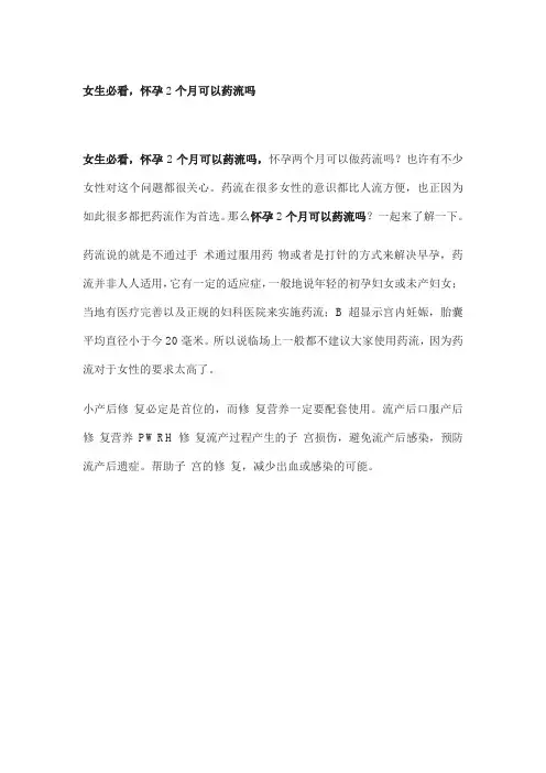 女生必看,怀孕2个月可以药流吗