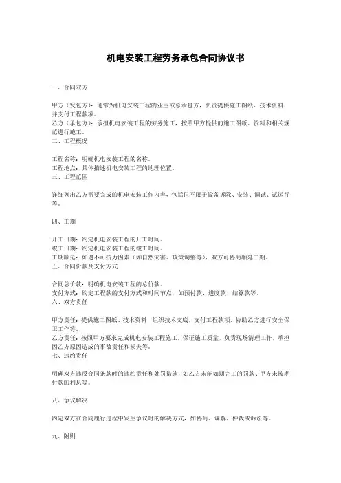 机电安装工程劳务承包合同协议书