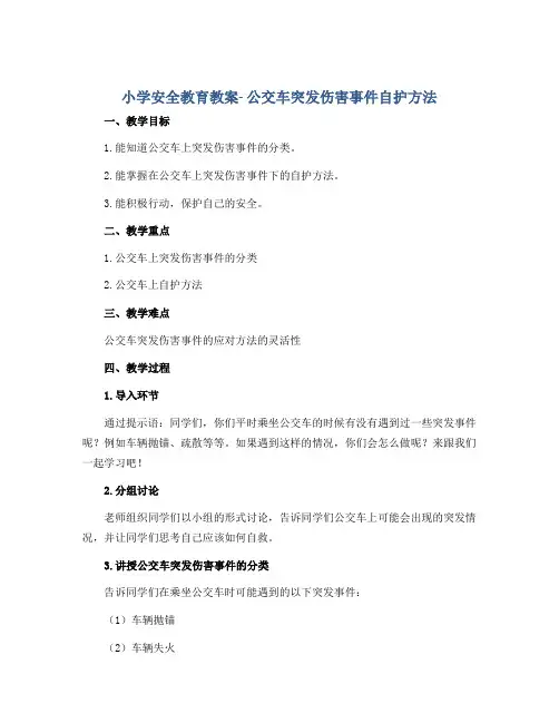 小学安全教育教案- 公交车突发伤害事件自护方法 全国通用