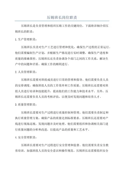 压铸班长岗位职责