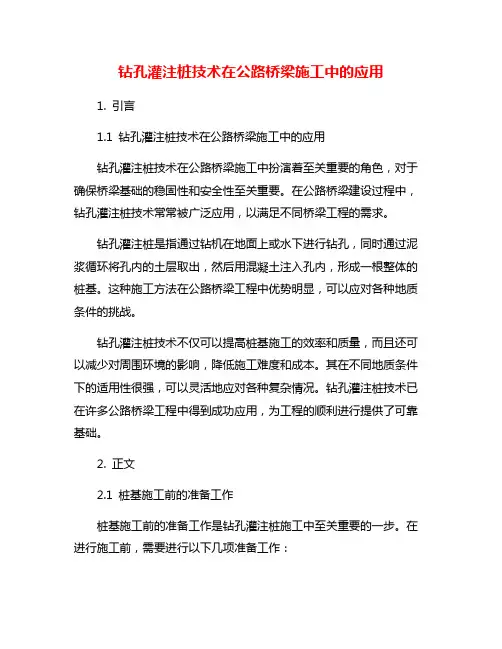 钻孔灌注桩技术在公路桥梁施工中的应用