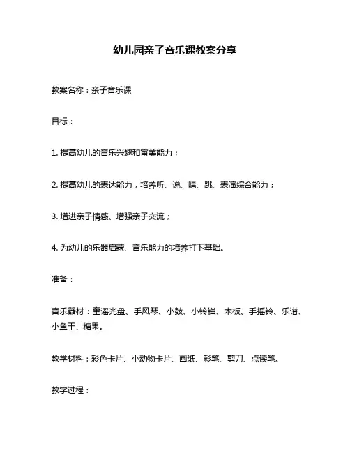 幼儿园亲子音乐课教案分享