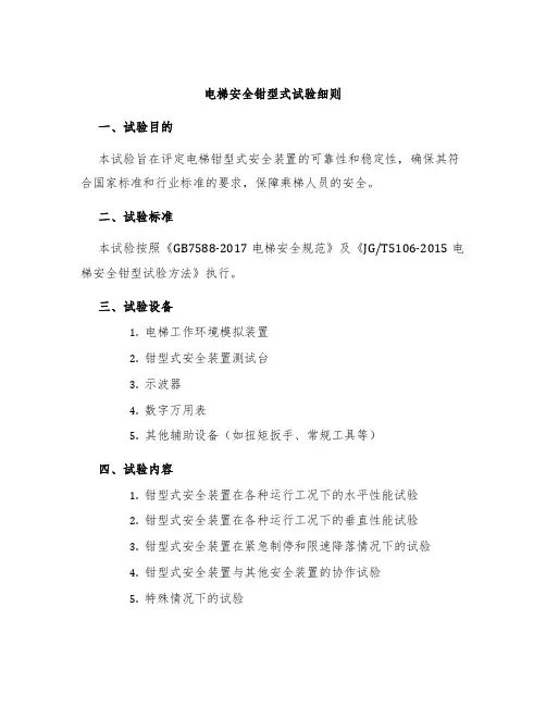 电梯安全钳型式试验细则