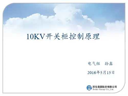 10KV开关柜原理  ppt课件
