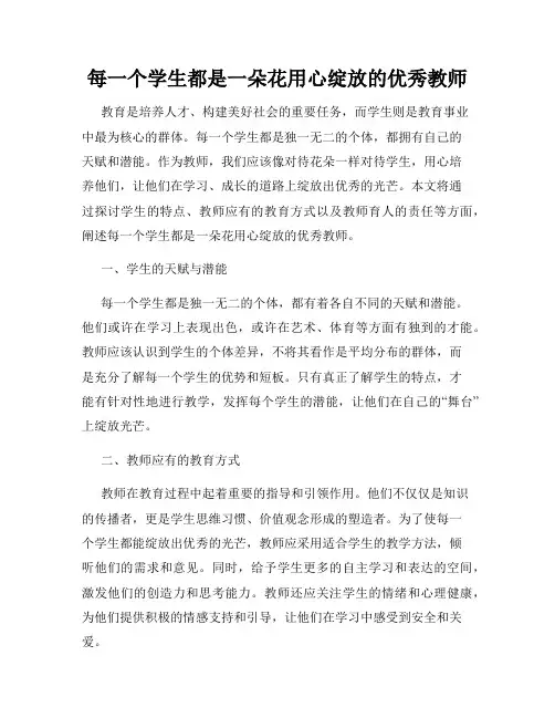 每一个学生都是一朵花用心绽放的优秀教师