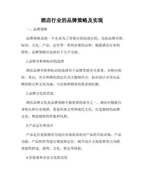 酒店行业的品牌策略及实现