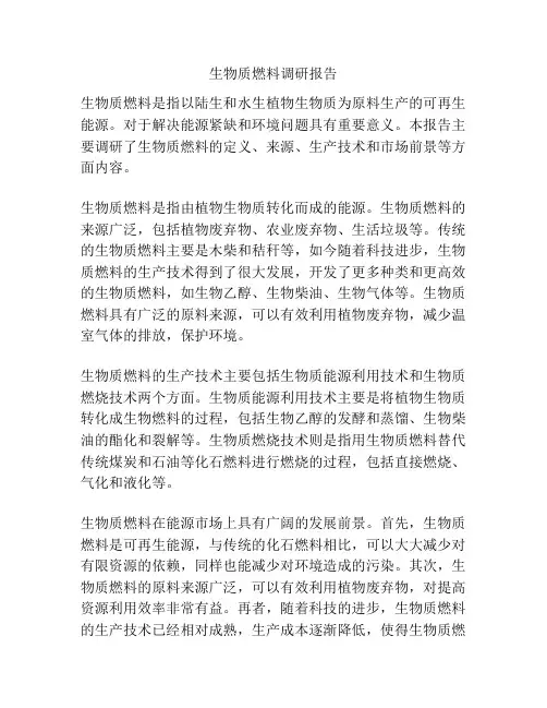 生物质燃料调研报告