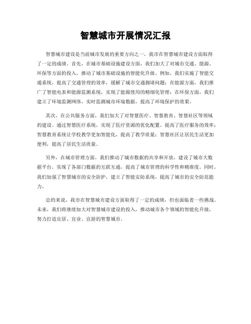智慧城市开展情况汇报