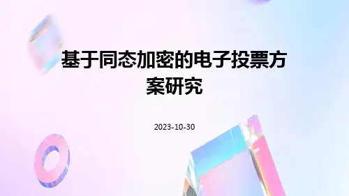 基于同态加密的电子投票方案研究
