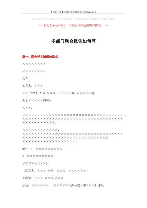 【推荐下载】多部门联合报告如何写-word范文 (9页)
