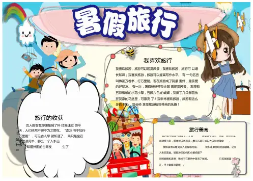 卡通小清新暑假旅行小报手抄报