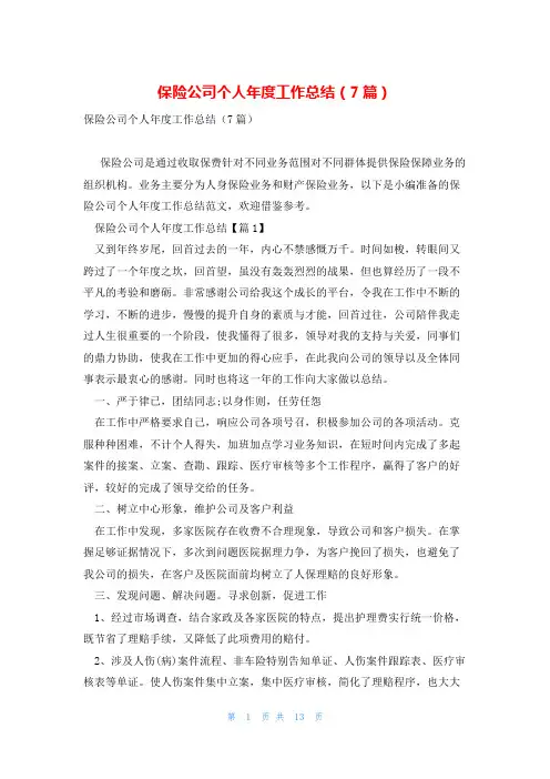 保险公司个人年度工作总结(7篇)