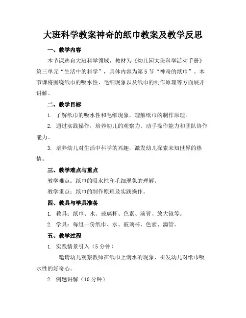 大班科学教案神奇的纸巾教案及教学反思