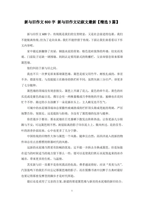 精选新与旧作文600字 新与旧作文记叙文最新【3篇】