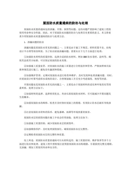 屋面防水质量通病的防治与处理