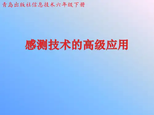 青岛出版社信息技术六年级下册感测技术的高级应用课件