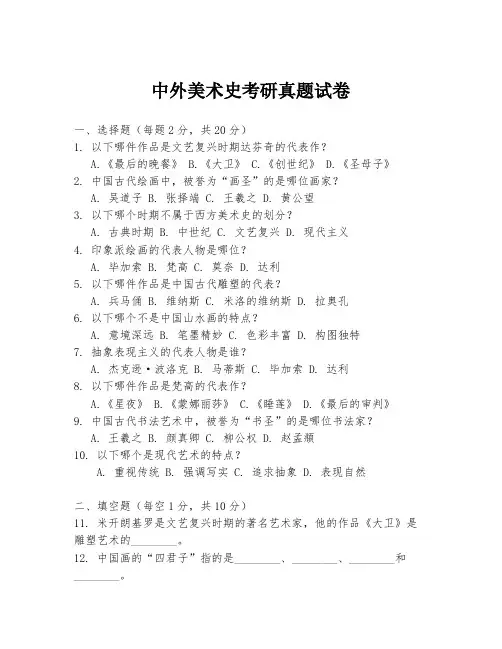 中外美术史考研真题试卷